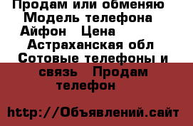 Продам или обменяю › Модель телефона ­ Айфон › Цена ­ 5 000 - Астраханская обл. Сотовые телефоны и связь » Продам телефон   